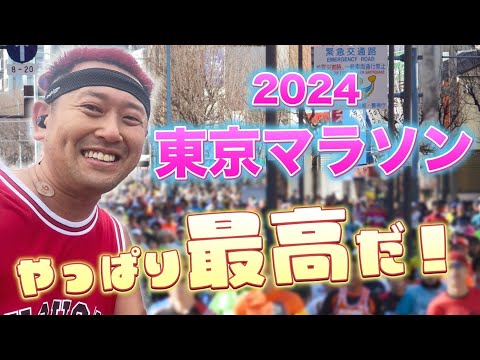 2024東京マラソン【やっぱり最高東京マラソン！】