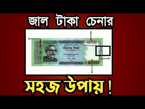 জাল টাকা চেনার উপায় || টাকা চেনার উপায় || জাল নোট চেনার উপায় || FM Masud Tech ||