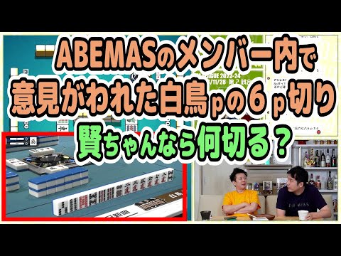 ABEMAS内で意見が分かれた白鳥ｐの６ｐ切り。園田ｐなら何切る？