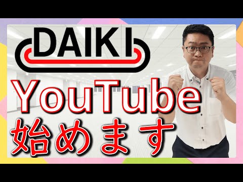 【公式】有限会社ダイキ　城ヶ崎youtubeデビューします！