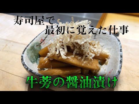 寿司屋で1番最初に覚えた仕事【牛蒡の醤油漬け】作り方、レシピをご紹介します