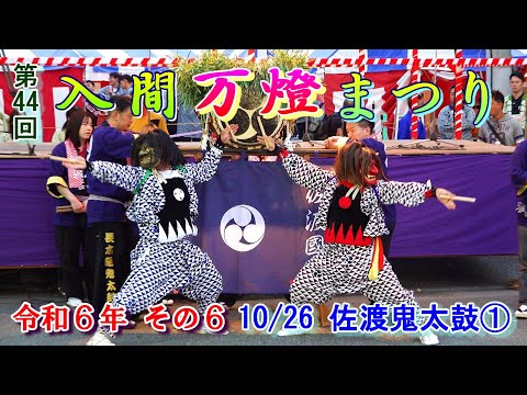 入間万燈まつり　第44回その6　"10/26　佐渡鬼太鼓①"