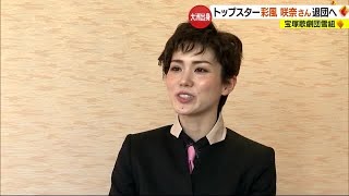 宝塚雪組トップスター・彩風咲奈さん（大洲出身）退団へ　卒業まで「素敵な舞台を」【愛媛】 (24/01/05 18:55)