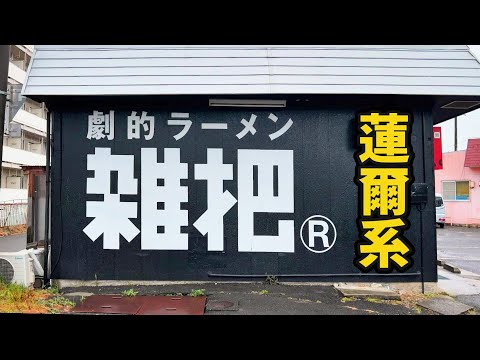 いわき市で食べるべき二郎系ラーメン1選【雑把(ざっぱ)®】