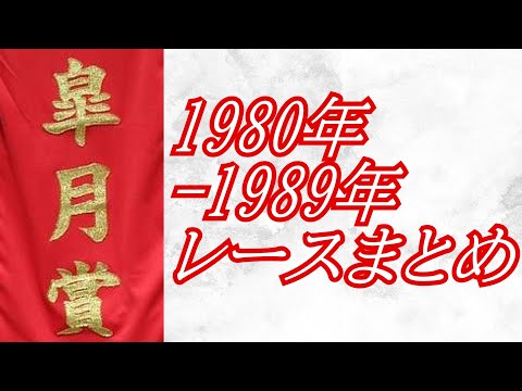 皐月賞 1980年～1989年 レース集