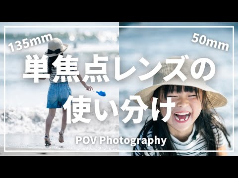 【POV】50mm vs 135mm | こども写真にはどっちがおすすめ？【Z6III】