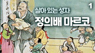 살아 있는 성자 정의배 마르코 1 (한국천주교회 순교자 이야기) 우리나라 최초의 '고아들의 아버지'