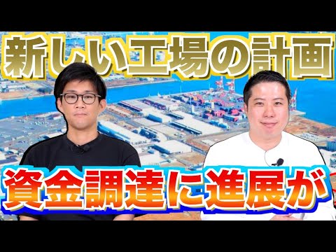 【新しい工場の計画】〜資金調達編〜