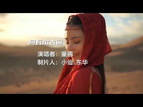 阿瓦爾古麗 - 童麗（天籁古风，让人百听不厌!） Chinese Music Tong Li