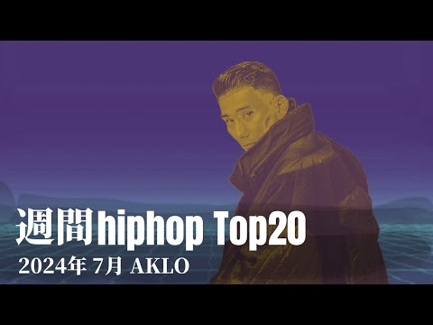 【日本語ラップ】週間hiphopランキング(7.14〜7.21) 2024年(最新)