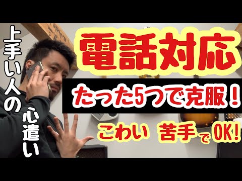 ◆電話対応の苦手を一言で克服！すぐ試せる５つの方法！◆電話がこわい方へ、上手い人の接客はコレ！【約３分アドバイス】話し方８・音楽・吃音