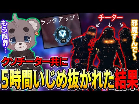 【Apex】昇格戦＆チーターの糞コラボで5時間しばき回された結果。不評超えてるだろ！