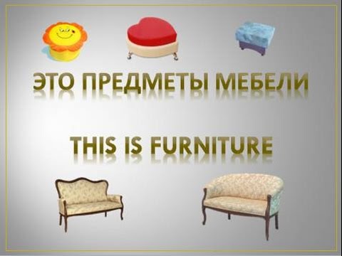 Мебель для дома.mp4