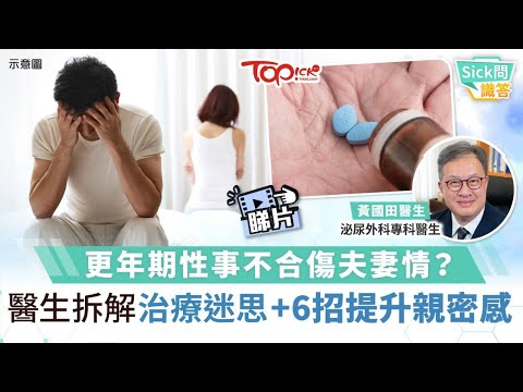 Sick問識答｜更年期性事不合傷夫妻情？ 　醫生拆解治療迷思+6招提升親密感