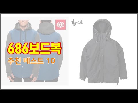 686보드복 추천 이 가격에 이 품질 가성비 최고 상품 TOP 10