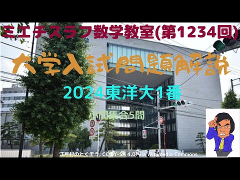 2024年東洋大1番#1234 #数学 #2024年入試 #東洋大学