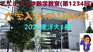 2024年東洋大1番#1234 #数学 #2024年入試 #東洋大学