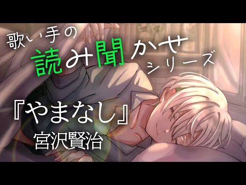 【安眠】やまなし/宮沢賢治【歌い手朗読シリーズ】