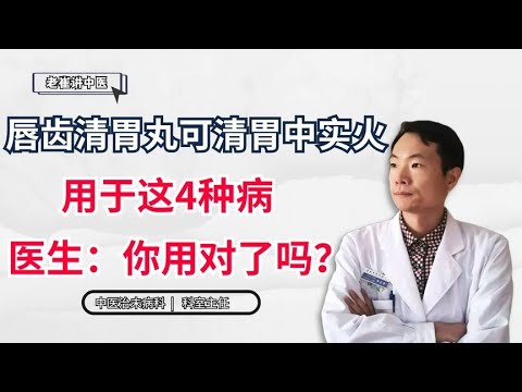 唇齿清胃丸可清胃中实火，用于这4种病，医生：你用对了吗？