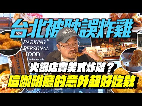 台北被耽誤的的炸雞！胖老哥火鍋美式炸雞便利店的炸雞！？咖啡廳炸雞也太好吃啦！