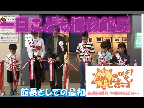 UMKのびよ！「県総合博物館【一日こども博物館長】」　5月26日放送