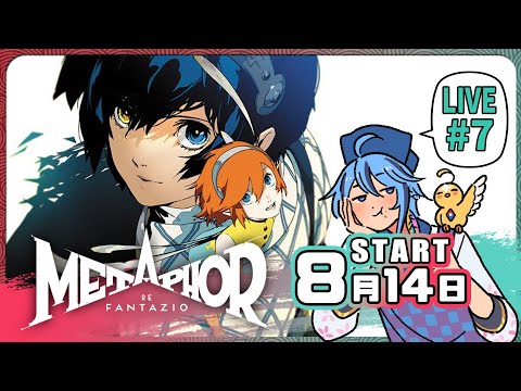 【長篇RPG】準備前往第三城市啦▶8月14日『暗喻幻想：ReFantazio』part.7【迷子羽根】