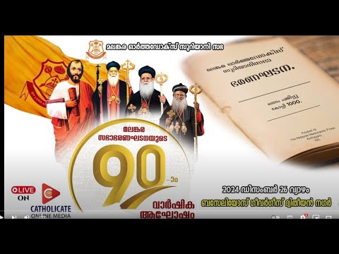 മലങ്കര സഭാ ഭരണഘടനയുടെ നവതി ആഘോഷം | ഡിസംബർ 26 ന് എം.ഡി സെമിനാരി