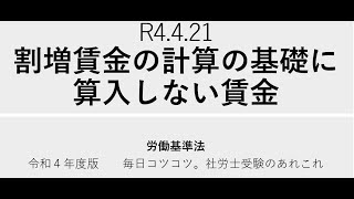 R4 4 21　割増賃金の計算の基礎に算入しない賃金