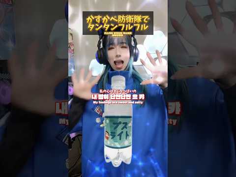 【声真似】かすかべ防衛隊の声真似でタンタンフルフルの曲歌ってみた🎤💥💥💥