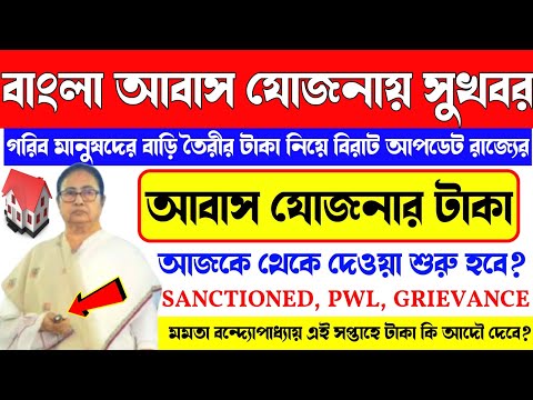 Bangla Awas Yojana Payment Released Final date:- 15th December. Bangla Awas Yojana Taka kobe dhukbe?