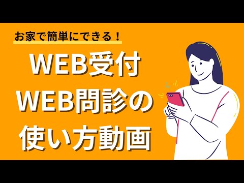 病院で待ちたくない方必見！WEB受付とWEB問診について紹介します☆