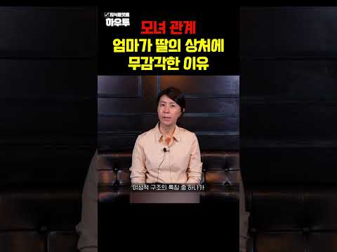 엄마가 유독 딸의 상처에 무감각한 이유 #박우란 #모녀관계 #정신분석 #독립 #죄책감 #심리 #하우투 #shorts