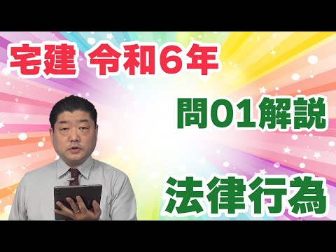 【宅建過去問】（令和06年問01）法律行為｜「無効と取消しの違い」に関する理解を前提に、意思能力、公序良俗、詐欺・強迫、他人物売買について、「有効か無効か」「無効か取消しか」を判断します。