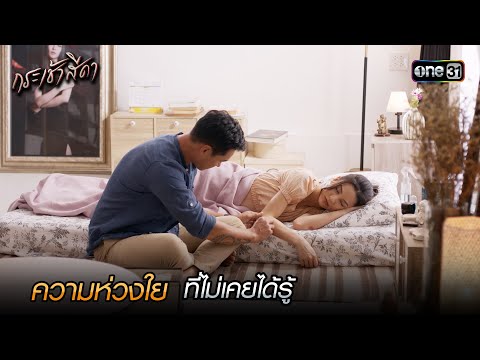 ความห่วงใย ที่ไม่เคยได้รู้ | Highlight กระเช้าสีดา (มาราธอน) | one31