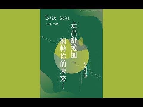 【社會心理學系專業職涯探索計畫】108/05/28 走出舒適圈，翻轉你的未來！