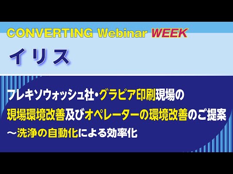 【Converting Webinar WEEK】イリス　フレキソウォッシュ社・グラビア印刷現場の現場環境改善及びオペレーターの環境改善のご提案～洗浄の自動化による効率化