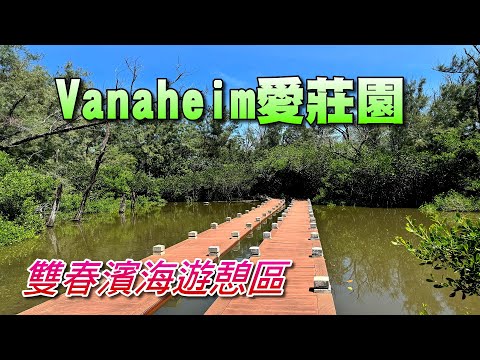 台南北門Vanaheim愛莊園(雙春濱海遊憩區)，有豐富的自然生態環境，種植台灣珍貴的四種原生紅樹林