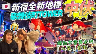 【菇獨的美食家】東京新宿全新超人氣地標「歌舞伎町TOWER」 食街「歌舞伎町橫丁」中伏😱去之前要先看的影片！菇絕對不會再去的「人氣食街」｜ 日本菇菇菇