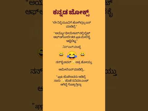 #funny #ಕನ್ನಡ ಜೋಕ್ಸ್ ಗಳು #😄😄😂💥💯#DKR KANNADA#funny#