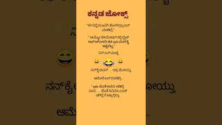 #funny #ಕನ್ನಡ ಜೋಕ್ಸ್ ಗಳು #😄😄😂💥💯#DKR KANNADA#funny#