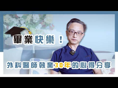 這是一個要從滿腔鮮血的肚子裡找到病人動脈的職業｜執業30年的醫師給新生的祝福