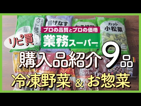 【業務スーパー!!】絶対リピ買い購入品紹介９品