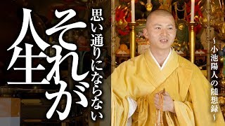 【思い通りにならない・・・それが人生】 不動護摩供 法話：陽人の随想録 須磨寺 #法話 #小池陽人の随想録 #仏教 #教え