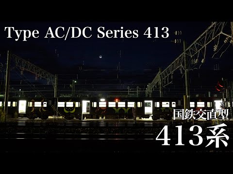 あいの風とやま鉄道　〜国鉄交直型　413系〜