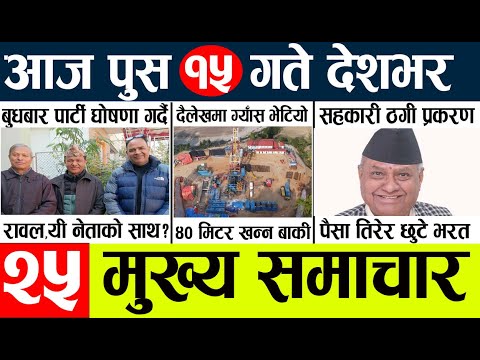 News🔴today nepali news aaj ka mukhya samachar taja l आज 15 push का मुख्य समाचार