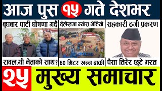 News🔴today nepali news aaj ka mukhya samachar taja l आज 15 push का मुख्य समाचार