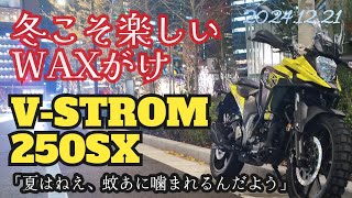 メッキパーツはないけれど、それでもみがくV-STROM250SX