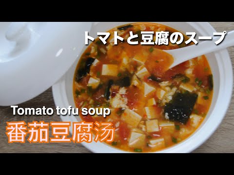 tomato tofu soup recipe | tomato and bean curd soup - hanami