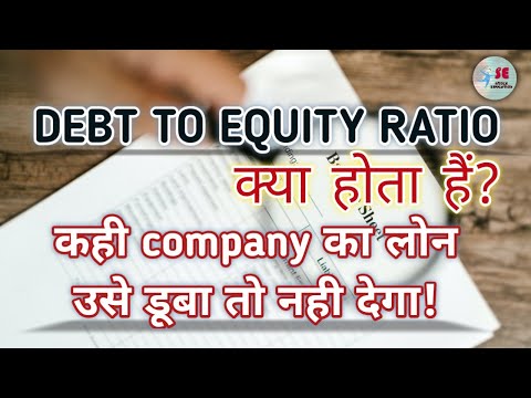 Debt To Equity Ratio in Hindi with example || Explained By Stock Education