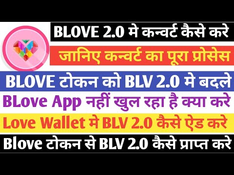 Love Wallet मे Blove App की Private Key Import कैसे करे | Blove Token Swap BLV 2.0 Full Prosses